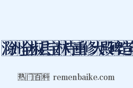 滁州全椒县宝林寺重修大殿碑造句是什么意思的图片